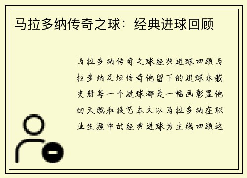 马拉多纳传奇之球：经典进球回顾