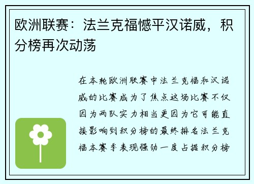 欧洲联赛：法兰克福憾平汉诺威，积分榜再次动荡