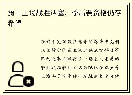 骑士主场战胜活塞，季后赛资格仍存希望