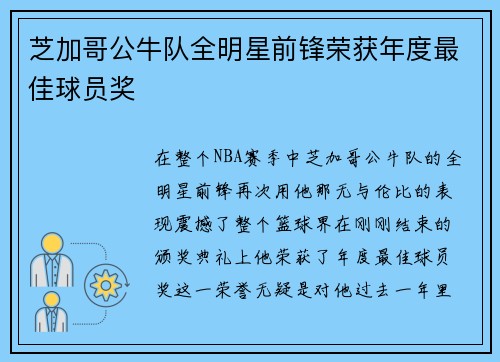 芝加哥公牛队全明星前锋荣获年度最佳球员奖