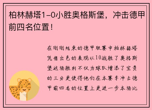 柏林赫塔1-0小胜奥格斯堡，冲击德甲前四名位置！