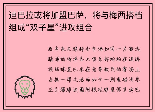 迪巴拉或将加盟巴萨，将与梅西搭档组成“双子星”进攻组合