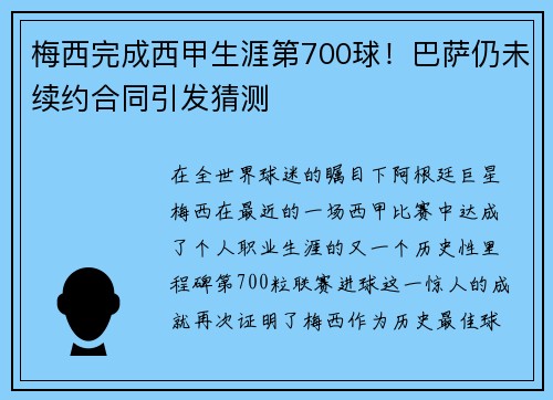 梅西完成西甲生涯第700球！巴萨仍未续约合同引发猜测
