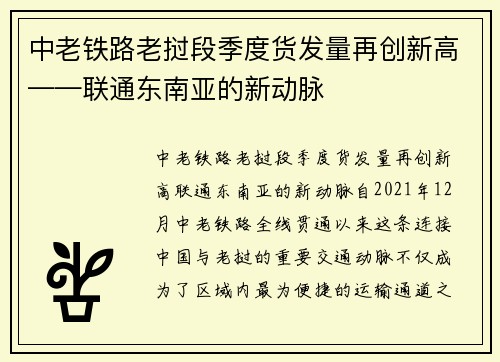 中老铁路老挝段季度货发量再创新高——联通东南亚的新动脉