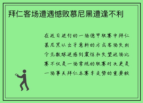 拜仁客场遭遇憾败慕尼黑遭逢不利
