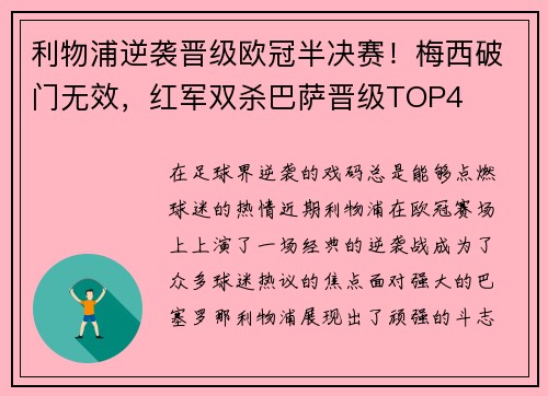 利物浦逆袭晋级欧冠半决赛！梅西破门无效，红军双杀巴萨晋级TOP4