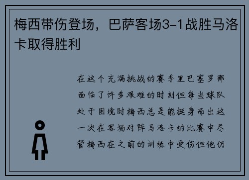 梅西带伤登场，巴萨客场3-1战胜马洛卡取得胜利