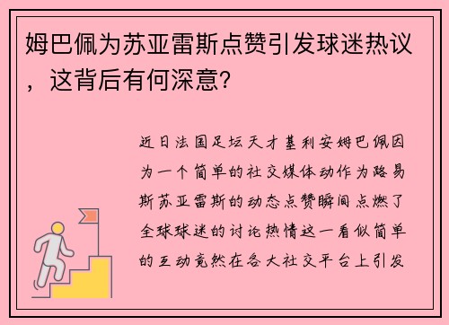 姆巴佩为苏亚雷斯点赞引发球迷热议，这背后有何深意？