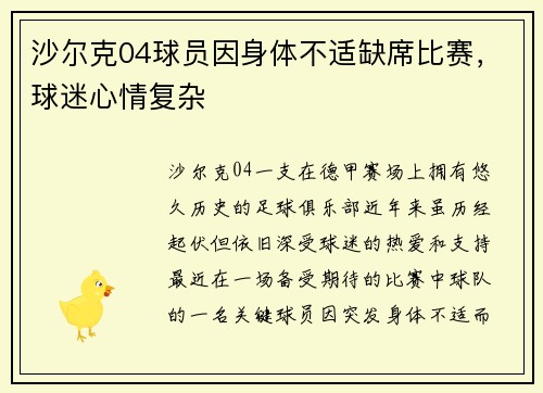 沙尔克04球员因身体不适缺席比赛，球迷心情复杂