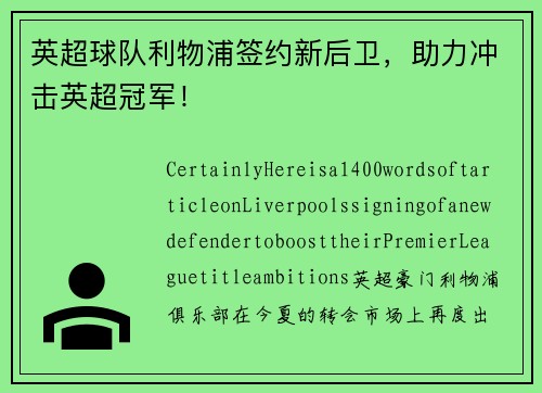 英超球队利物浦签约新后卫，助力冲击英超冠军！