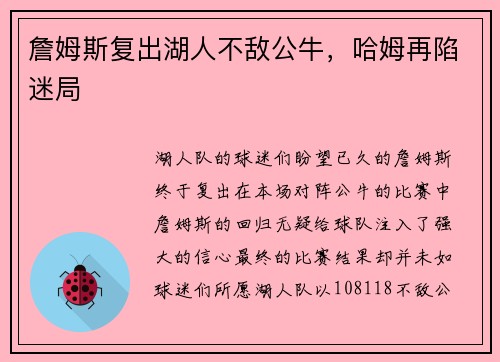 詹姆斯复出湖人不敌公牛，哈姆再陷迷局