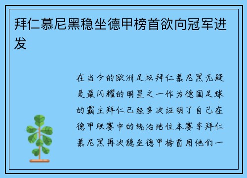 拜仁慕尼黑稳坐德甲榜首欲向冠军进发