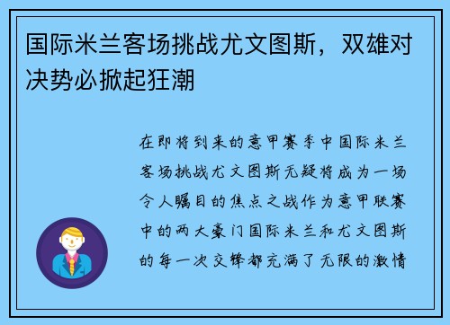 国际米兰客场挑战尤文图斯，双雄对决势必掀起狂潮