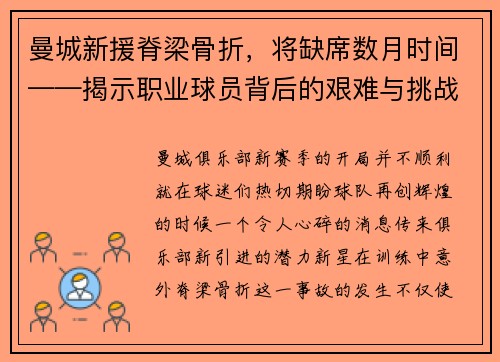 曼城新援脊梁骨折，将缺席数月时间——揭示职业球员背后的艰难与挑战