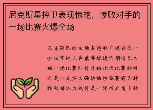 尼克斯星控卫表现惊艳，惨败对手的一场比赛火爆全场