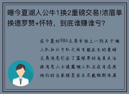 曝今夏湖人公牛1换2重磅交易!浓眉单换德罗赞+怀特，到底谁赚谁亏？