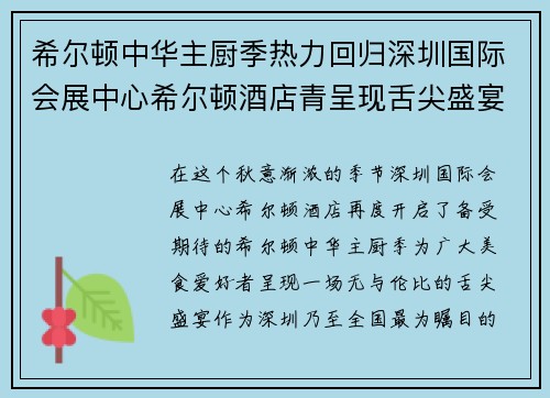 希尔顿中华主厨季热力回归深圳国际会展中心希尔顿酒店青呈现舌尖盛宴