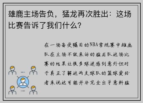 雄鹿主场告负，猛龙再次胜出：这场比赛告诉了我们什么？
