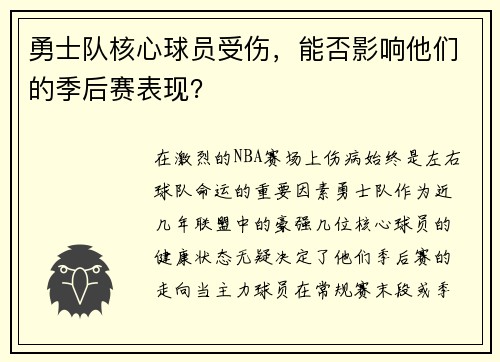 勇士队核心球员受伤，能否影响他们的季后赛表现？