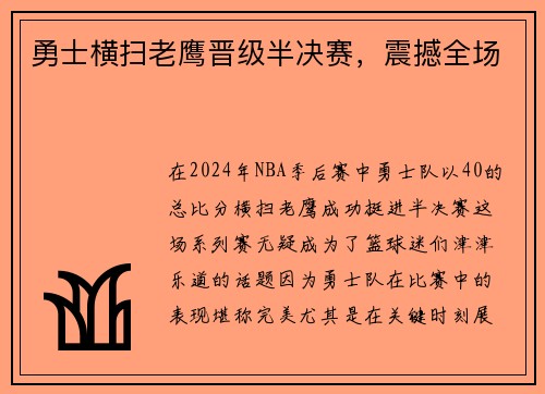 勇士横扫老鹰晋级半决赛，震撼全场