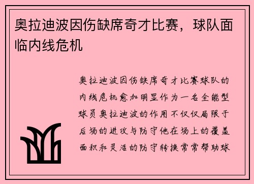 奥拉迪波因伤缺席奇才比赛，球队面临内线危机