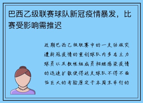 巴西乙级联赛球队新冠疫情暴发，比赛受影响需推迟