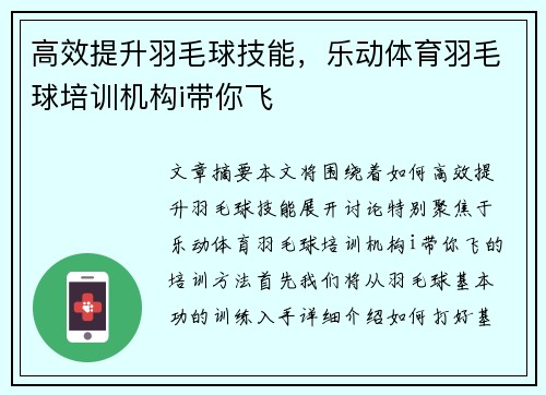 高效提升羽毛球技能，乐动体育羽毛球培训机构i带你飞