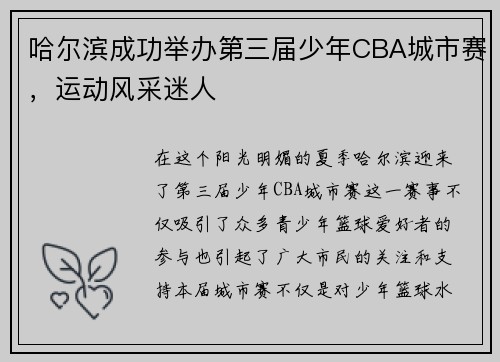 哈尔滨成功举办第三届少年CBA城市赛，运动风采迷人