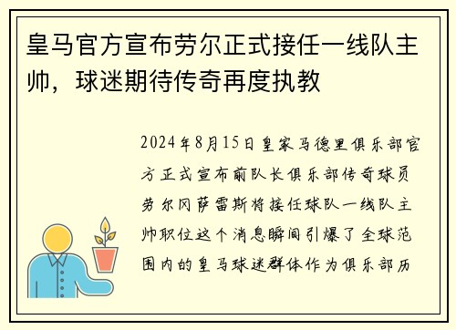 皇马官方宣布劳尔正式接任一线队主帅，球迷期待传奇再度执教