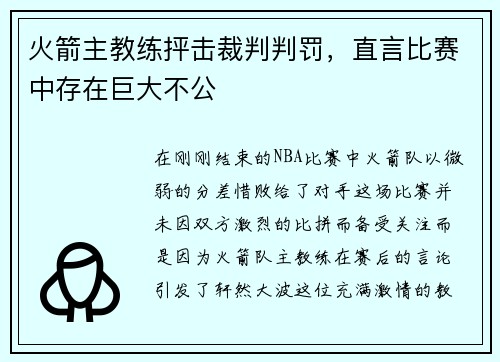 火箭主教练抨击裁判判罚，直言比赛中存在巨大不公
