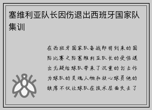 塞维利亚队长因伤退出西班牙国家队集训