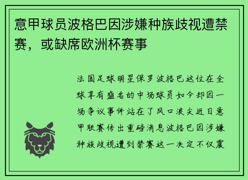 意甲球员波格巴因涉嫌种族歧视遭禁赛，或缺席欧洲杯赛事