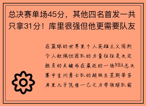 总决赛单场45分，其他四名首发一共只拿31分！库里很强但他更需要队友支援