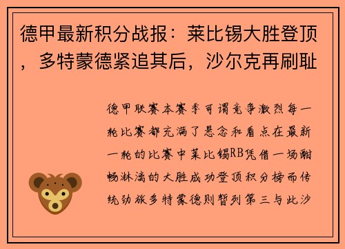 德甲最新积分战报：莱比锡大胜登顶，多特蒙德紧追其后，沙尔克再刷耻辱纪录