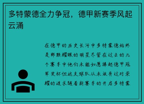 多特蒙德全力争冠，德甲新赛季风起云涌