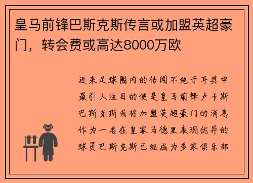 皇马前锋巴斯克斯传言或加盟英超豪门，转会费或高达8000万欧