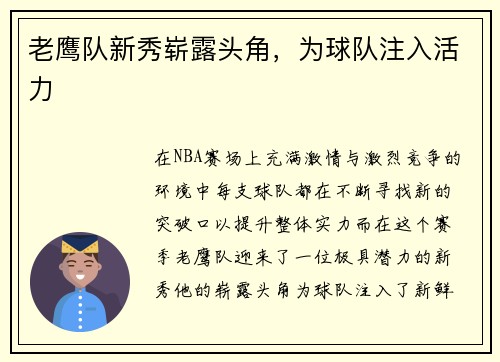 老鹰队新秀崭露头角，为球队注入活力