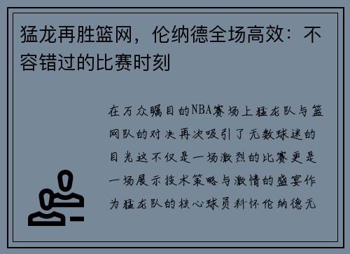 猛龙再胜篮网，伦纳德全场高效：不容错过的比赛时刻