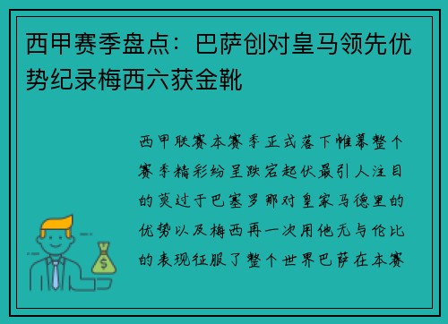 西甲赛季盘点：巴萨创对皇马领先优势纪录梅西六获金靴