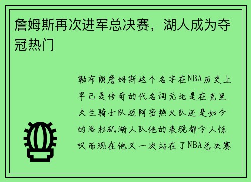 詹姆斯再次进军总决赛，湖人成为夺冠热门