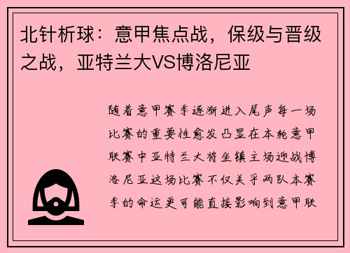 北针析球：意甲焦点战，保级与晋级之战，亚特兰大VS博洛尼亚