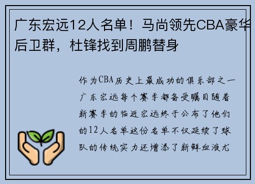 广东宏远12人名单！马尚领先CBA豪华后卫群，杜锋找到周鹏替身