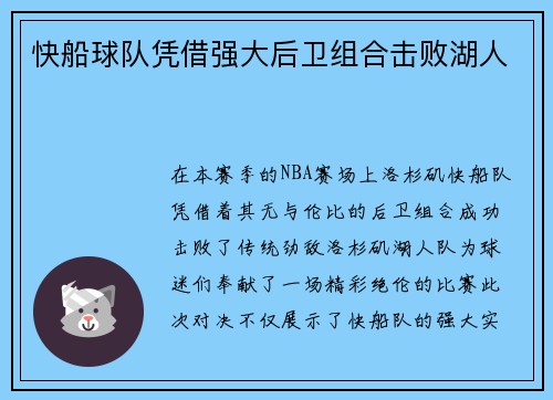快船球队凭借强大后卫组合击败湖人
