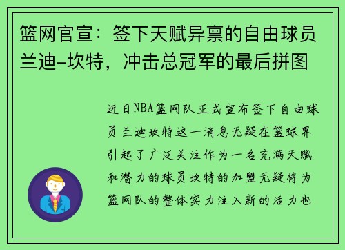 篮网官宣：签下天赋异禀的自由球员兰迪-坎特，冲击总冠军的最后拼图