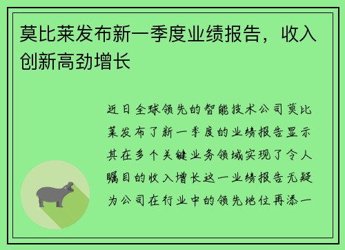 莫比莱发布新一季度业绩报告，收入创新高劲增长