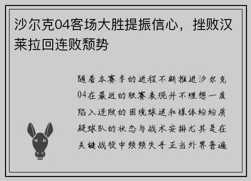 沙尔克04客场大胜提振信心，挫败汉莱拉回连败颓势