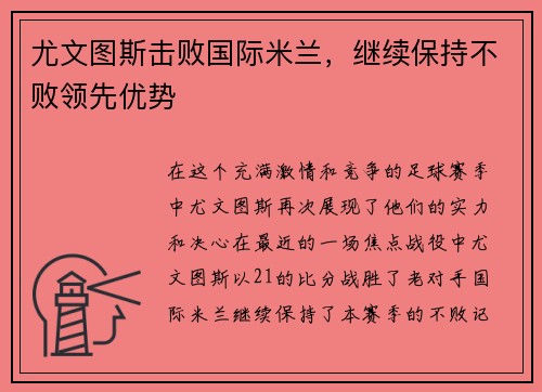 尤文图斯击败国际米兰，继续保持不败领先优势