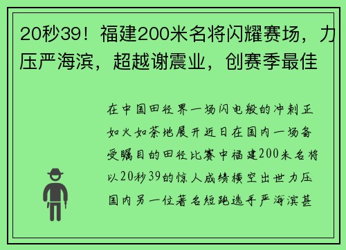 20秒39！福建200米名将闪耀赛场，力压严海滨，超越谢震业，创赛季最佳