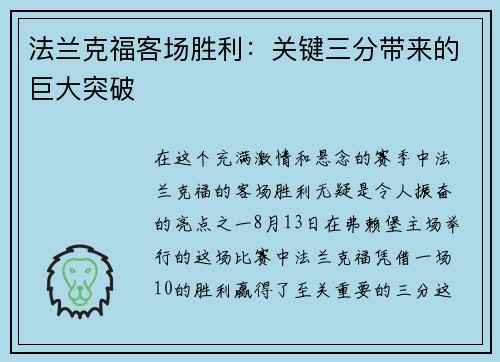 法兰克福客场胜利：关键三分带来的巨大突破