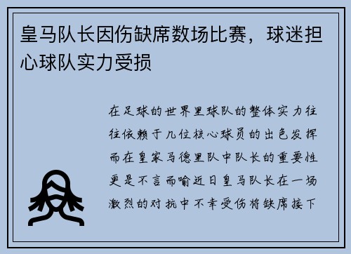 皇马队长因伤缺席数场比赛，球迷担心球队实力受损